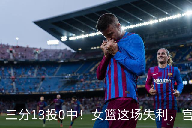 三分13投0中！女篮这场失利，宫鲁鸣必须担责