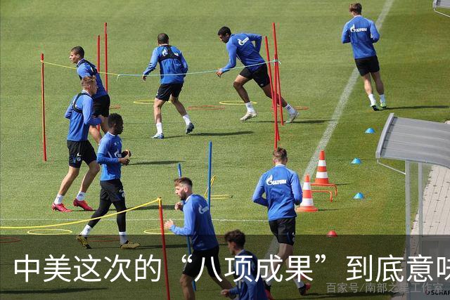 中美这次的“八项成果”到底意味着什么