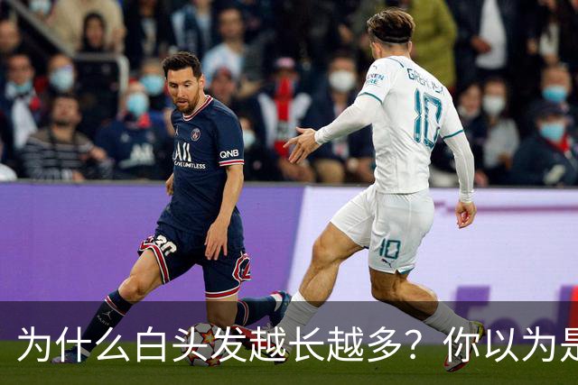 为什么白头发越长越多？你以为是老了，其实可能是缺乏3种营养素