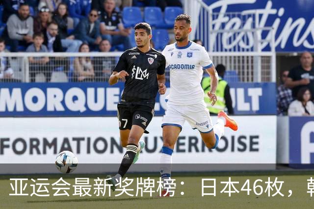 亚运会最新奖牌榜：日本46枚，韩国27枚，中国运动员让人骄傲