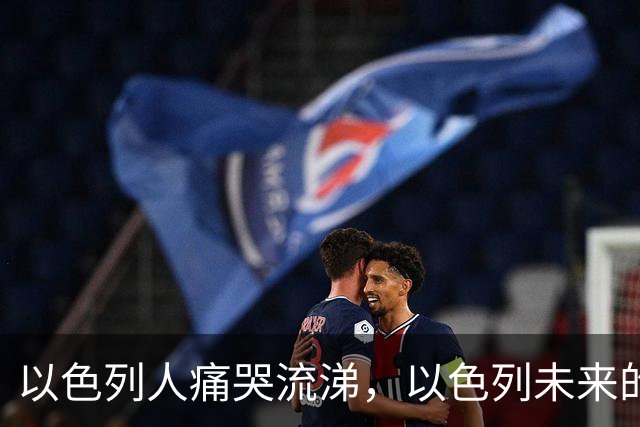 以色列人痛哭流涕，以色列未来的命运，将比巴勒斯坦更加凄惨