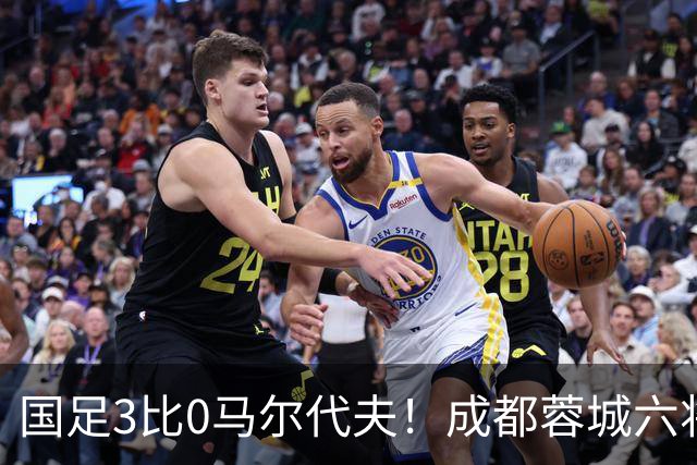 国足3比0马尔代夫！成都蓉城六将首发，王子铭戴帽打开在国家队的进球账户