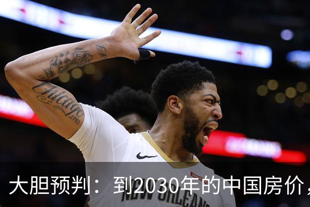 大胆预判：到2030年的中国房价，很大可能是这样的，大家要有准备