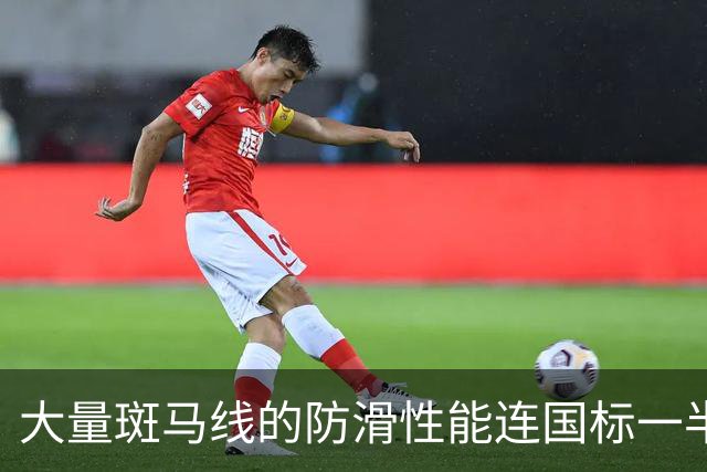 大量斑马线的防滑性能连国标一半都没达到，是谁在放行