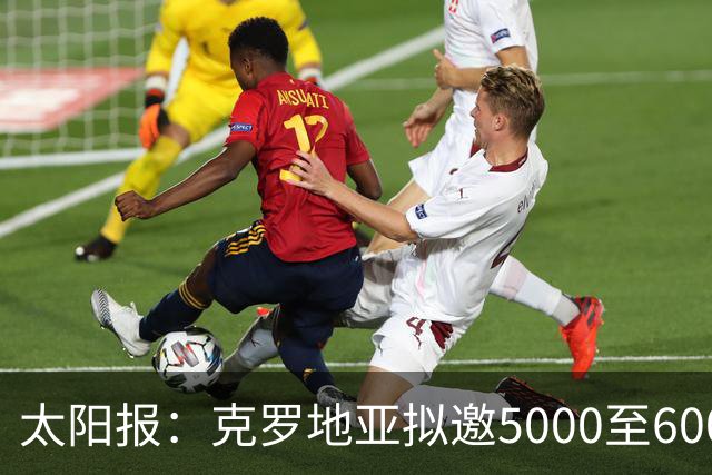 太阳报：克罗地亚拟邀5000至6000名儿童观战英格兰