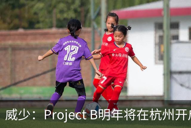 威少：Project B明年将在杭州开启首站 篮球之外还要融合城市文化