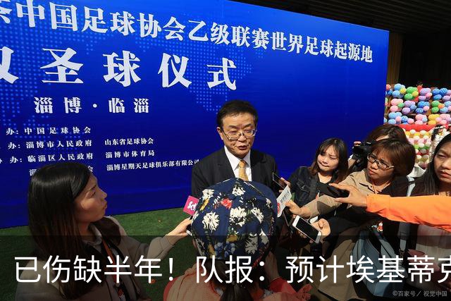 已伤缺半年！队报：预计埃基蒂克12月正式复出，他已经可以慢跑