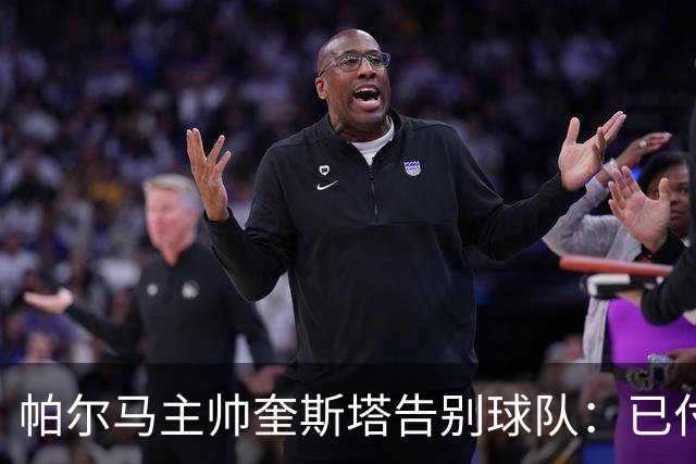 帕尔马主帅奎斯塔告别球队：已付出一切；感激球队给予的信任