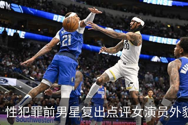 性犯罪前男星复出点评女演员外貌，一句话惹众怒