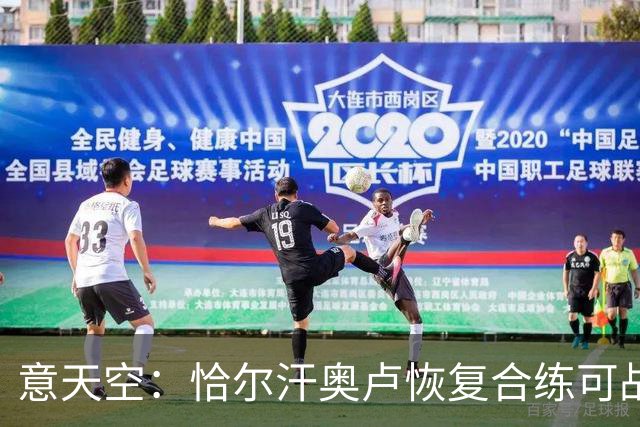 意天空：恰尔汗奥卢恢复合练可战帕尔马；斯通斯仍单独训练