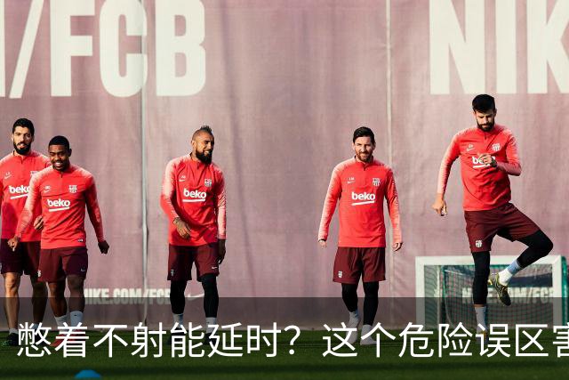 憋着不射能延时？这个危险误区害了多少人？