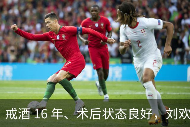 戒酒 16 年、术后状态良好，刘欢为何仍走得突然？讣告在隐藏什么？