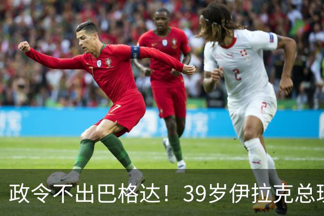政令不出巴格达！39岁伊拉克总理被彻底架空，沦为大国博弈炮灰