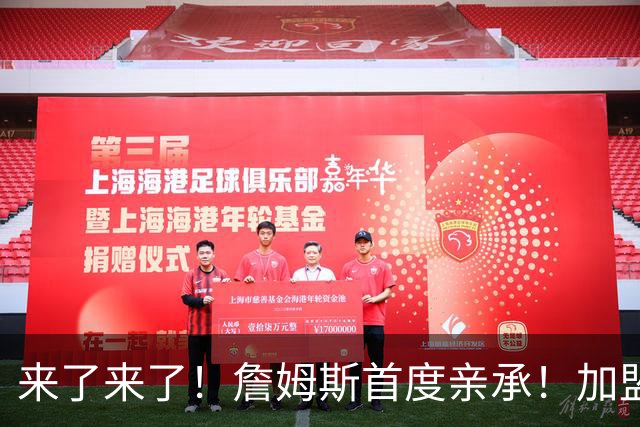 来了来了！詹姆斯首度亲承！加盟76人的三个原因