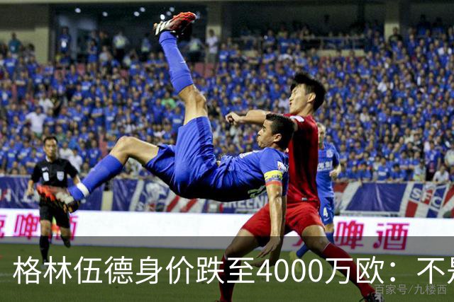 格林伍德身价跌至4000万欧：不是“掉价”，而是德转逻辑在起作用