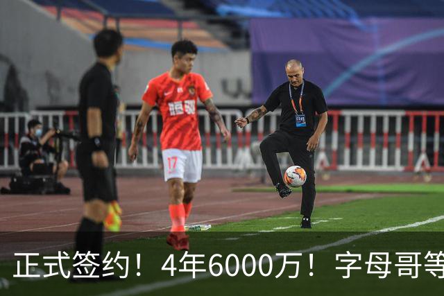 正式签约！4年6000万！字母哥等来最强帮手