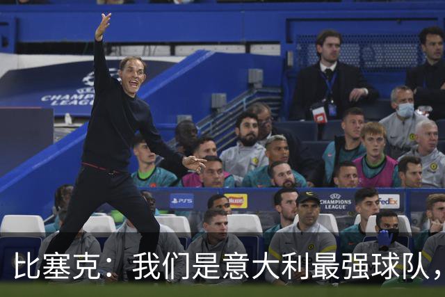 比塞克：我们是意大利最强球队，目标是赢得欧冠冠军