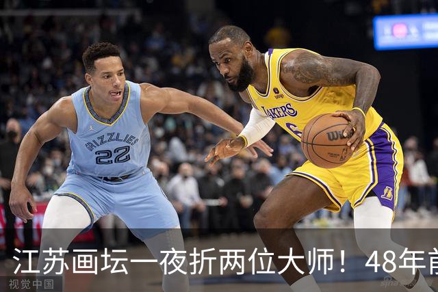 江苏画坛一夜折两位大师！48年前同班同学，13小时内先后离世！