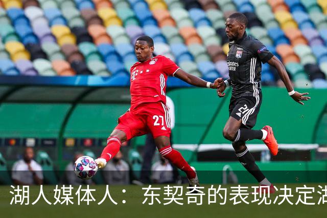 湖人媒体人：东契奇的表现决定湖人的战绩，他完全有机会竞争MVP