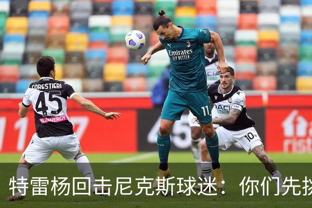 特雷杨回击尼克斯球迷：你们先挑事，罚球多是因为你们太急