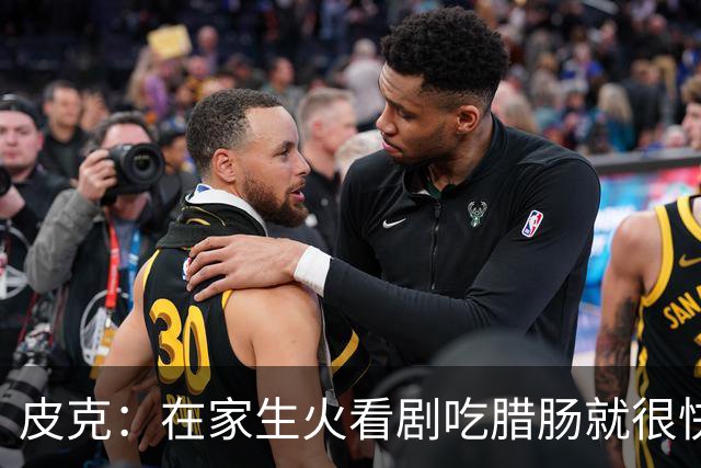 皮克：在家生火看剧吃腊肠就很快乐很满足