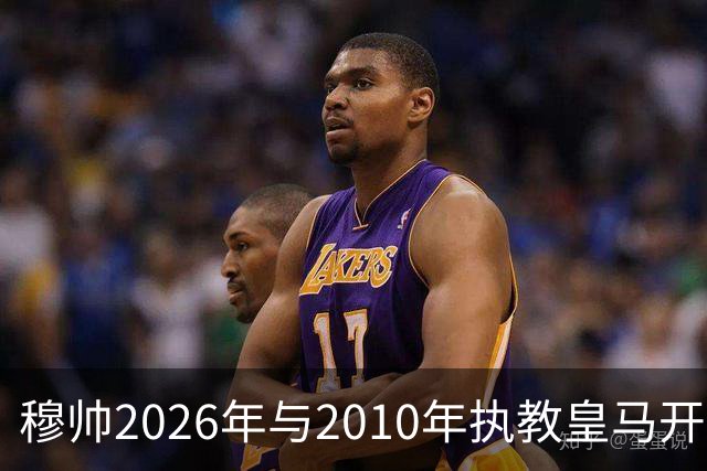 穆帅2026年与2010年执教皇马开局比较：一个固若金汤，一个攻强守弱！
