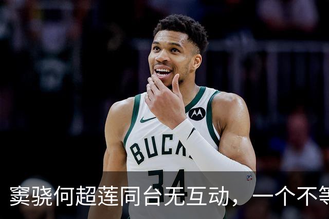 窦骁何超莲同台无互动，一个不等对方，一个拒绝牵手，合体很陌生