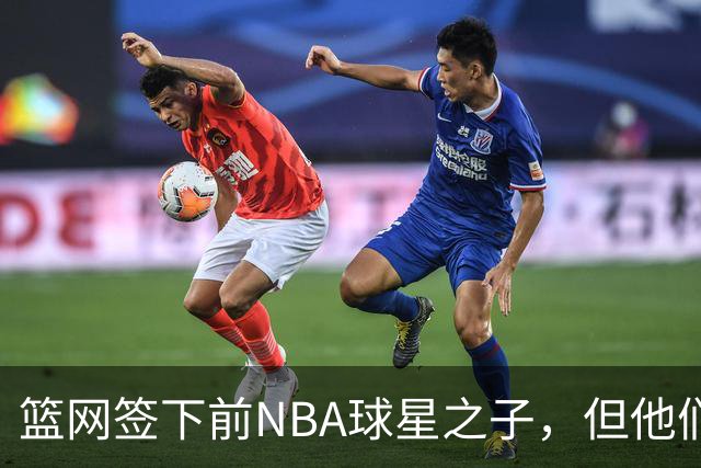 篮网签下前NBA球星之子，但他们很快就裁掉了他？