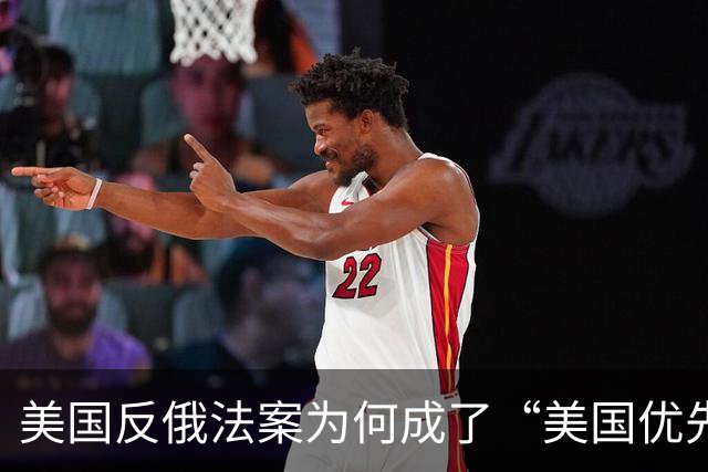 美国反俄法案为何成了“美国优先”新工具？