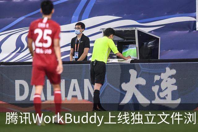 腾讯WorkBuddy上线独立文件浏览器：右键即可用AI打开本地文件