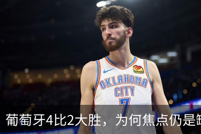 葡萄牙4比2大胜，为何焦点仍是缺阵的C罗？