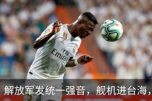 解放军发统一强音，舰机进台海，岛内热议“一国两制”，寻求谈判