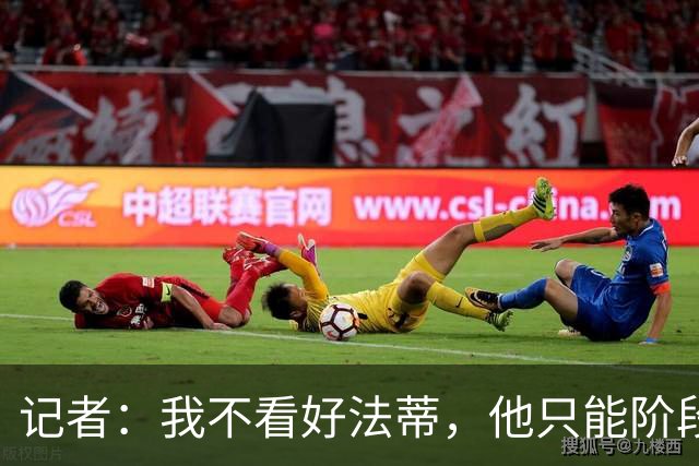记者：我不看好法蒂，他只能阶段性打出高光表现，身体仍十分脆弱
