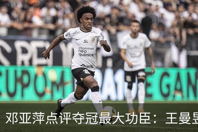 邓亚萍点评夺冠最大功臣：王曼昱就是底气，用意志扛下最强外协