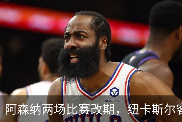 阿森纳两场比赛改期，纽卡斯尔客场再迎深夜返程