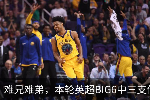 难兄难弟，本轮英超BIG6中三支伦敦球队均失利，且都丢了3球