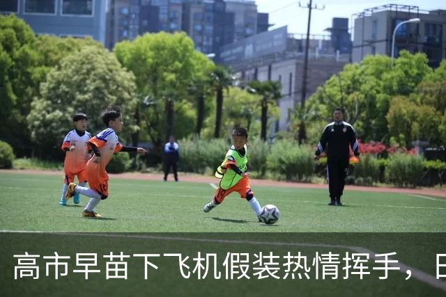高市早苗下飞机假装热情挥手，日媒照片当场拆台：停机坪空无一人