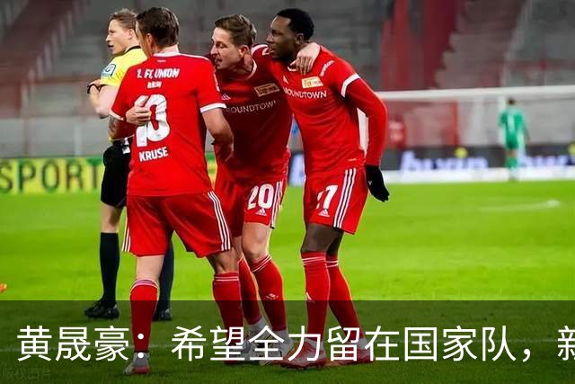黄晟豪：希望全力留在国家队，新西兰的压迫强，跟他们差距大