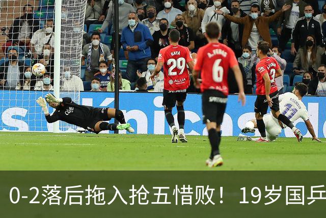 0-2落后拖入抢五惜败！19岁国乒小将未能一黑到底 削发明志还不够