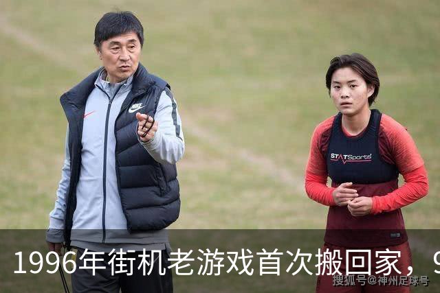 1996年街机老游戏首次搬回家，9月24日登陆三大主机