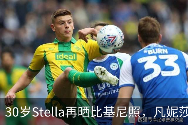 30岁Stella再晒比基尼照，凡妮莎妹妹这身材管理绝了
