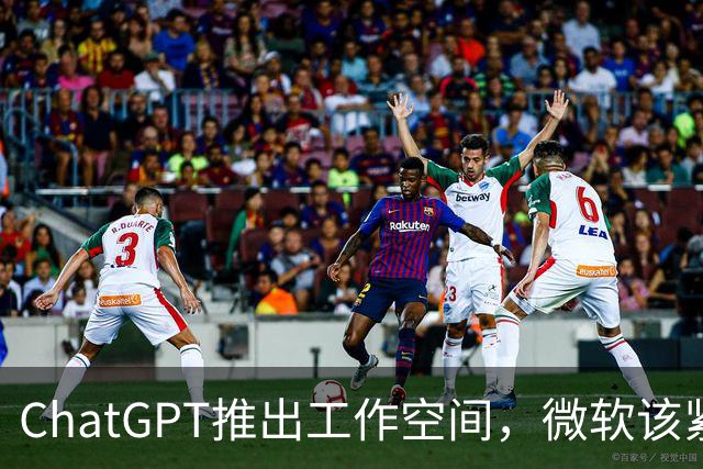 ChatGPT推出工作空间，微软该紧张了吗？